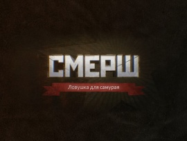 СМЕРШ. Ловушка для самурая (2)