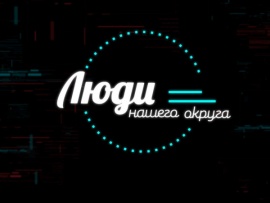 Люди нашего круга