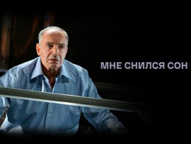Фильм-спектакль Мне снился сон... К 85-летию со дня рождения Романа Виктюка