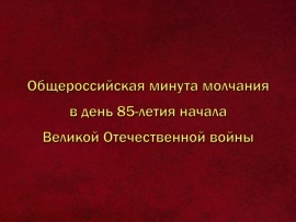 Общероссийская минута молчания в день 85-летия начала Великой Отечественной войны