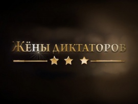 Жёны диктаторов