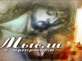 Мысли о прекрасном (Москва). Миссия добра (Самара)