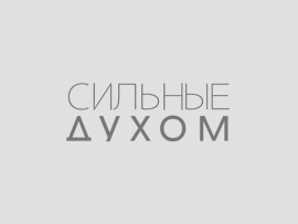 Миссия-Мир Сильные духом
