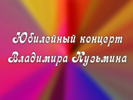 Премьера. Юбилейный концерт Владимира Кузьмина