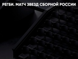 Регби. Матч звёзд сборной России. Прямая трансляция из Красноярска
