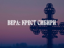Вера: Крест Сибири