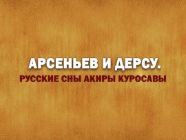 Премьера. Арсеньев и Дерсу. Русские сны Акиры Куросавы