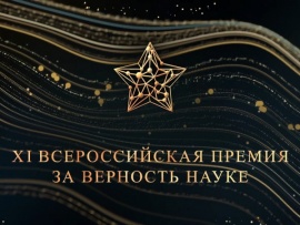 Церемония награждения победителей XI Всероссийской премии За верность науке