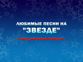 Любимые песни на Звезде. Праздничный концерт