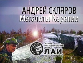 Андрей Скляров: Мегалиты Карелии