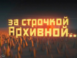 За строчкой архивной...