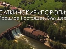 Саткинские пороги. Прошлое. Настоящее. Будущее