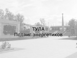 Тула. Подвиг энергетиков