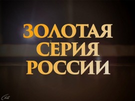 Золотая серия России