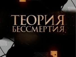 Теория бессмертия