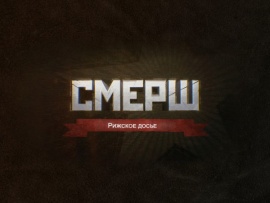 СМЕРШ. Рижское досье