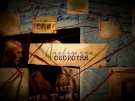 Ликвидация оборотня