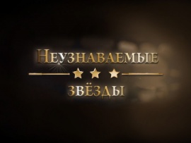 Неузнаваемые звёзды