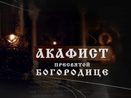 Акафист Пресвятой Богородице