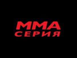 ММА Серия — 95