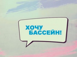 Хочу бассейн!