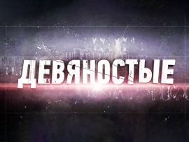 90-е. Понты