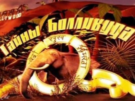 Тайны Болливуда