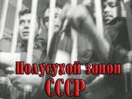 Полусухой закон. Схватка со Змием