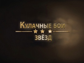 Кулачные бои звёзд