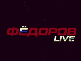 ФедоровLive