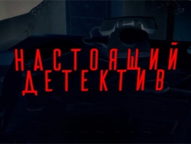 Настоящий детектив. Грехи Эдема