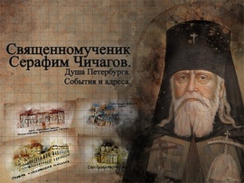 Священномученик Серафим Чичагов. Душа Петербурга. События и адреса