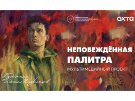 Мультимедийный проект Непобеждённая палитра