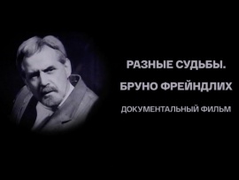 Разные судьбы