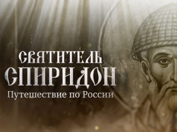 Премьера. Святитель Спиридон. Путешествие по России. Специальный репортаж (2)
