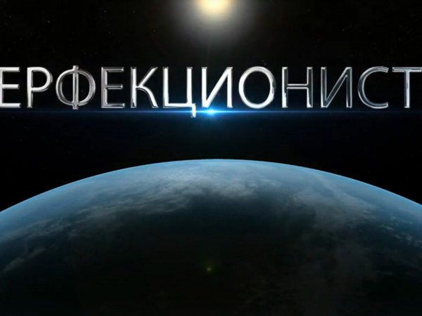 Перфекционисты (2)