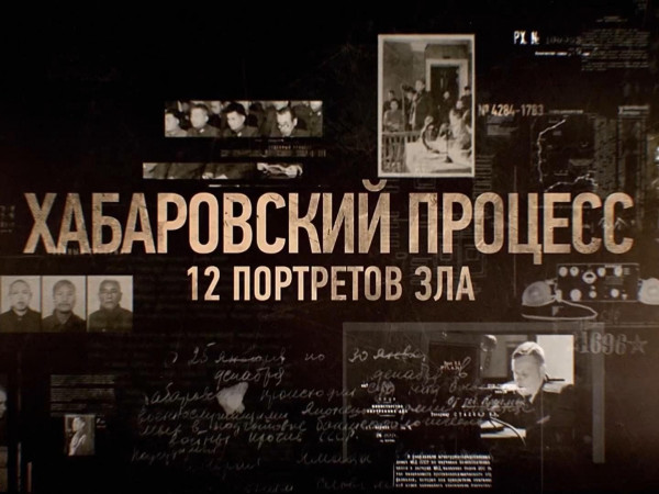 Хабаровский процесс. 12 портретов зла