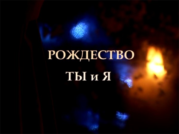 Рождество. Ты и я