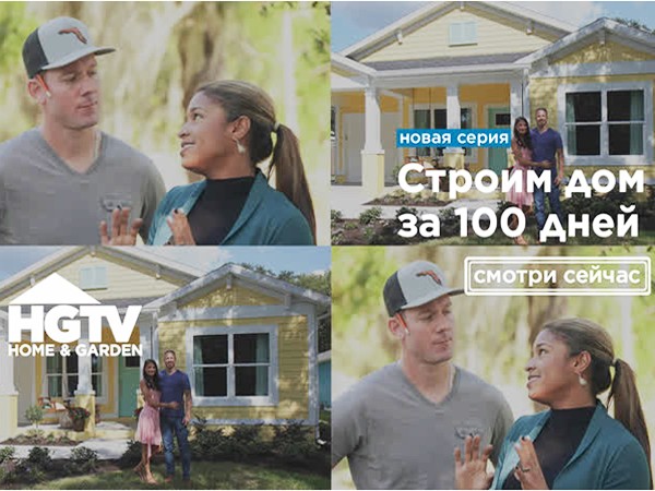 Строим дом за 100 дней