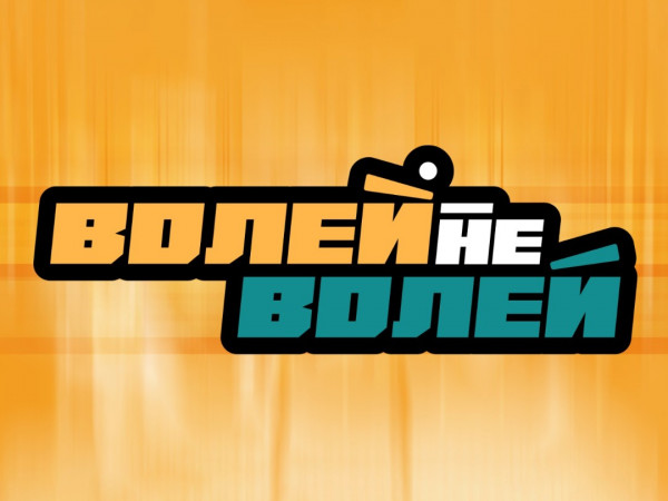 Волей-Неволей