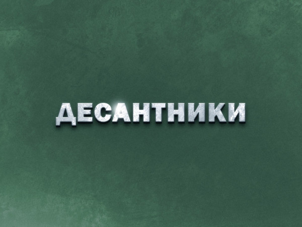 Десантники