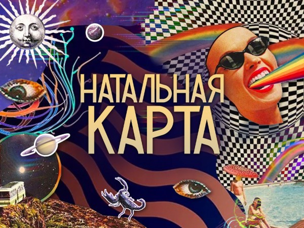 ВК Натальная карта
