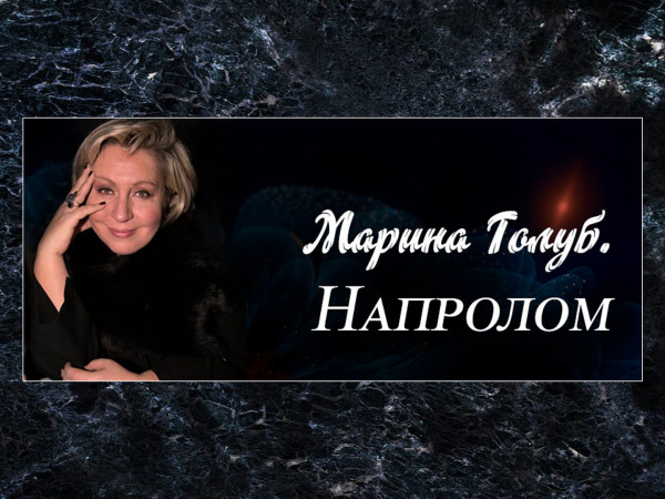 Марина Голуб. Напролом