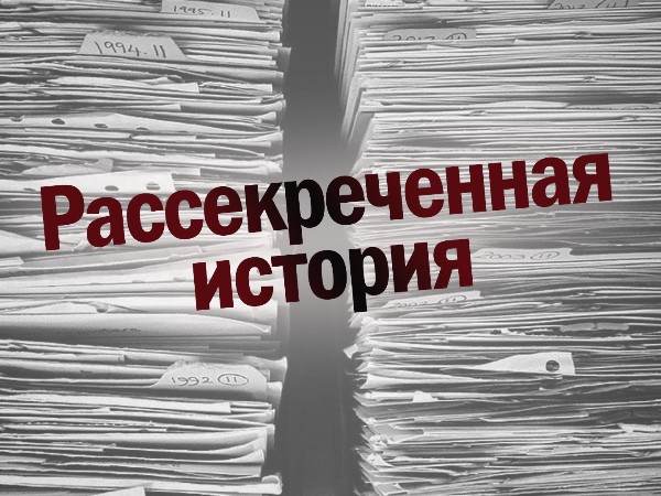 Рассекреченная история