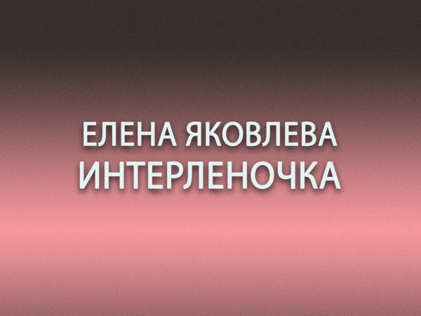 Елена Яковлева. ИнтерЛеночка (2)