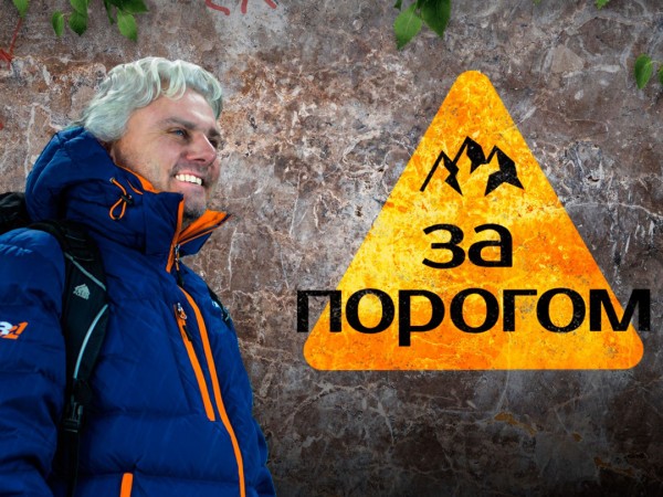 За порогом