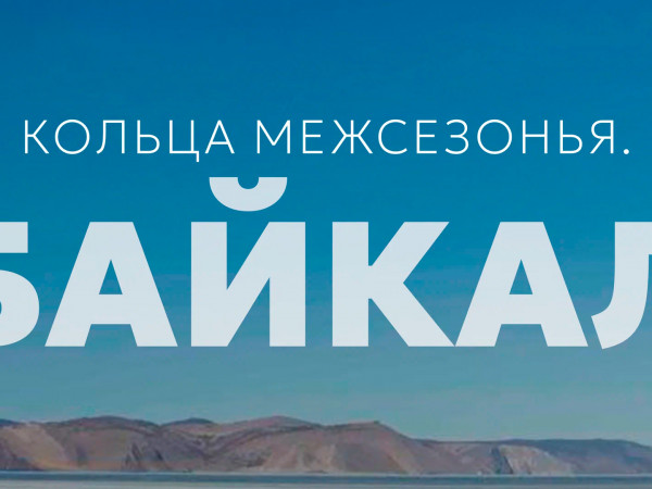 Кольца межсезонья. Байкал