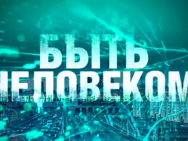 Быть человеком. Образ Божий в человеке