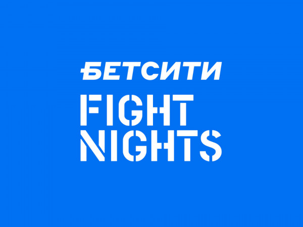 Смешанные единоборства. БЕТСИТИ Fight Nights 134