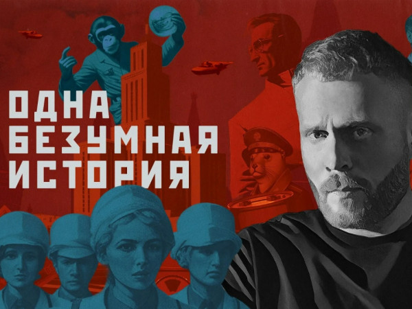 Одна безумная история